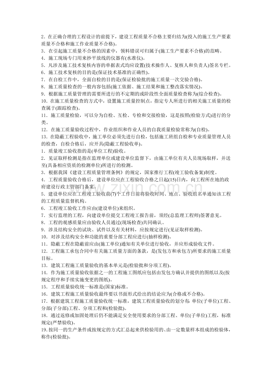 二级建造师工程管理知识点汇总施工质量控制.doc_第2页