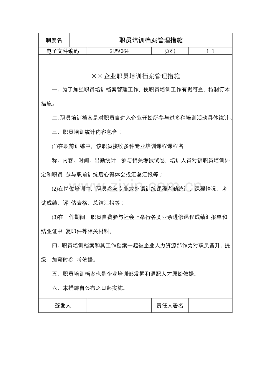 公司员工培训档案管理制度模板样本.doc_第1页