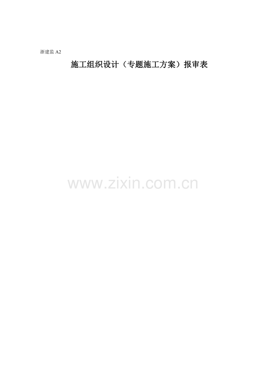 休闲中心10kv开闭所工程工程施工组织设计样本.doc_第2页