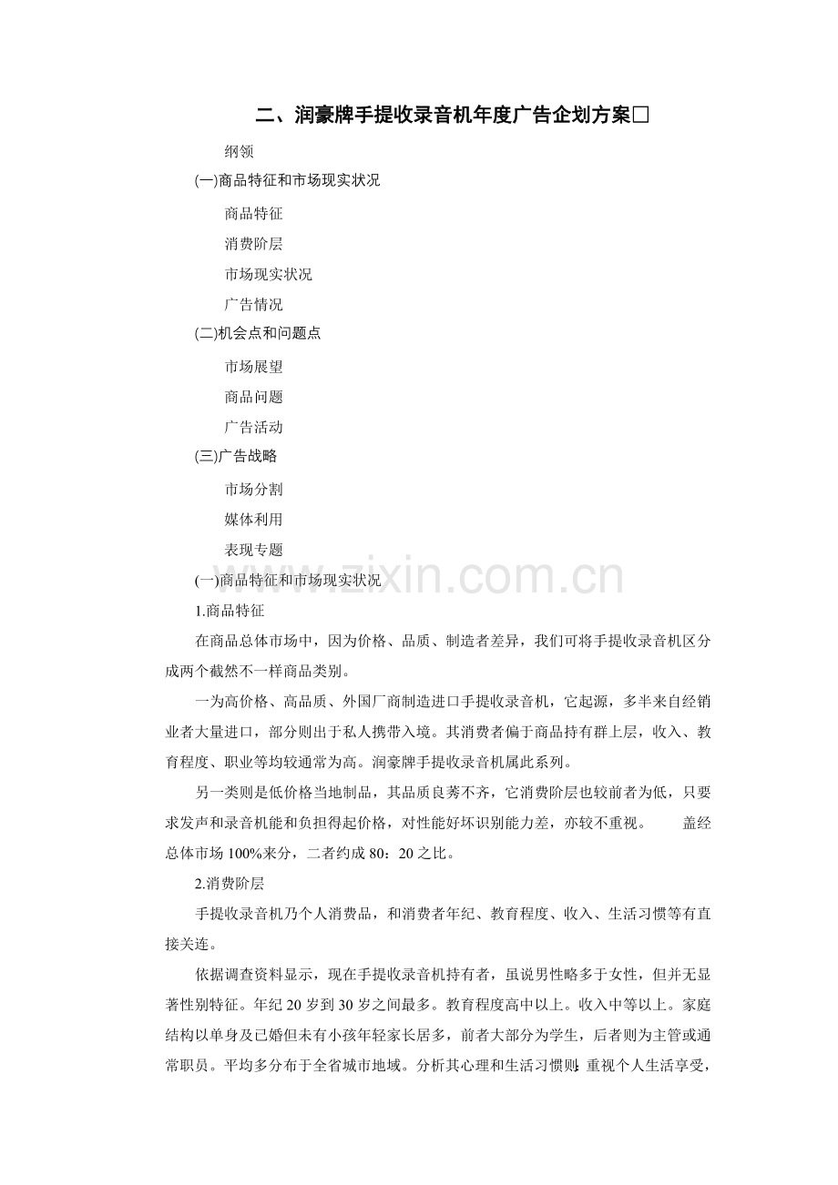 品牌手提收录音机年度广告企划方案样本.doc_第1页