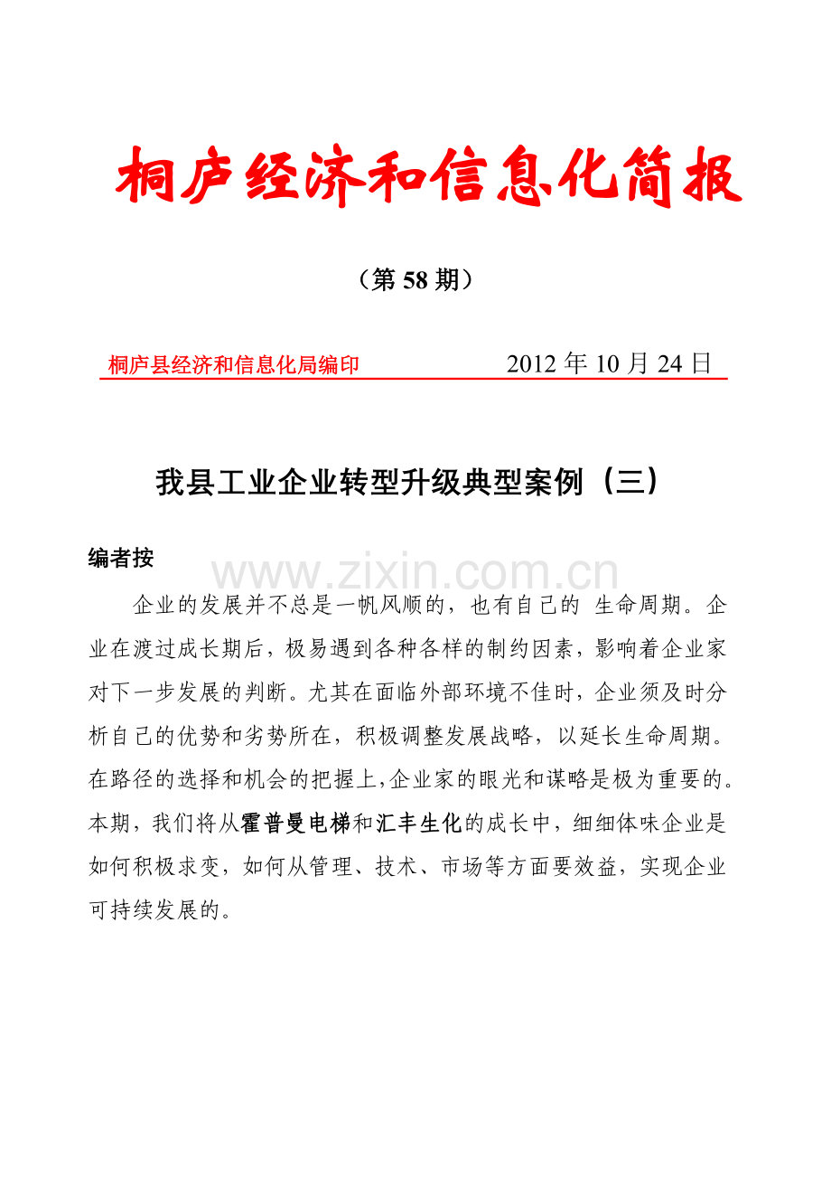 多措并举开拓创新推进企业在逆境中桐庐.doc_第1页