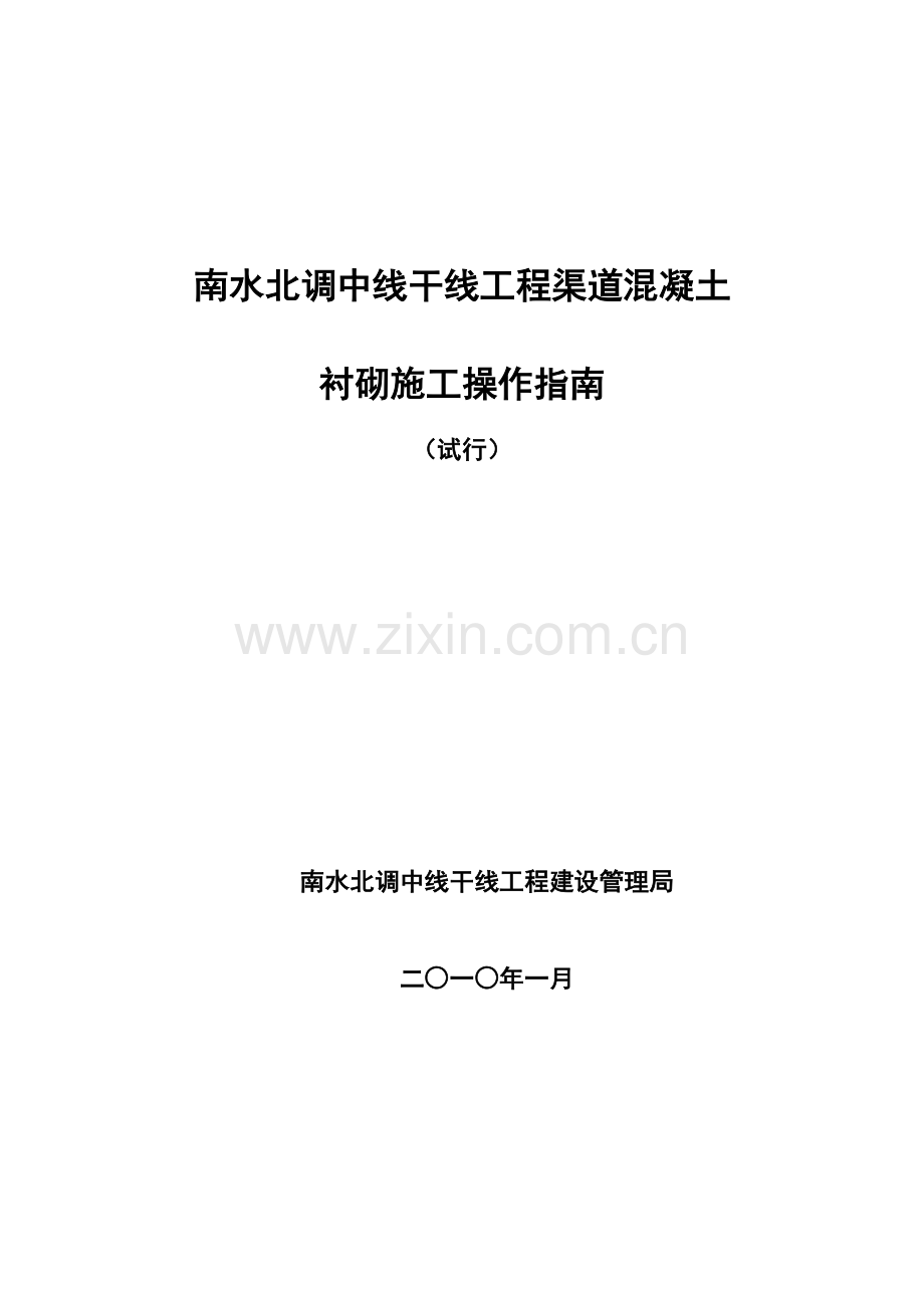 南水北调中线干线工程渠道衬砌施工操作指南.doc_第1页