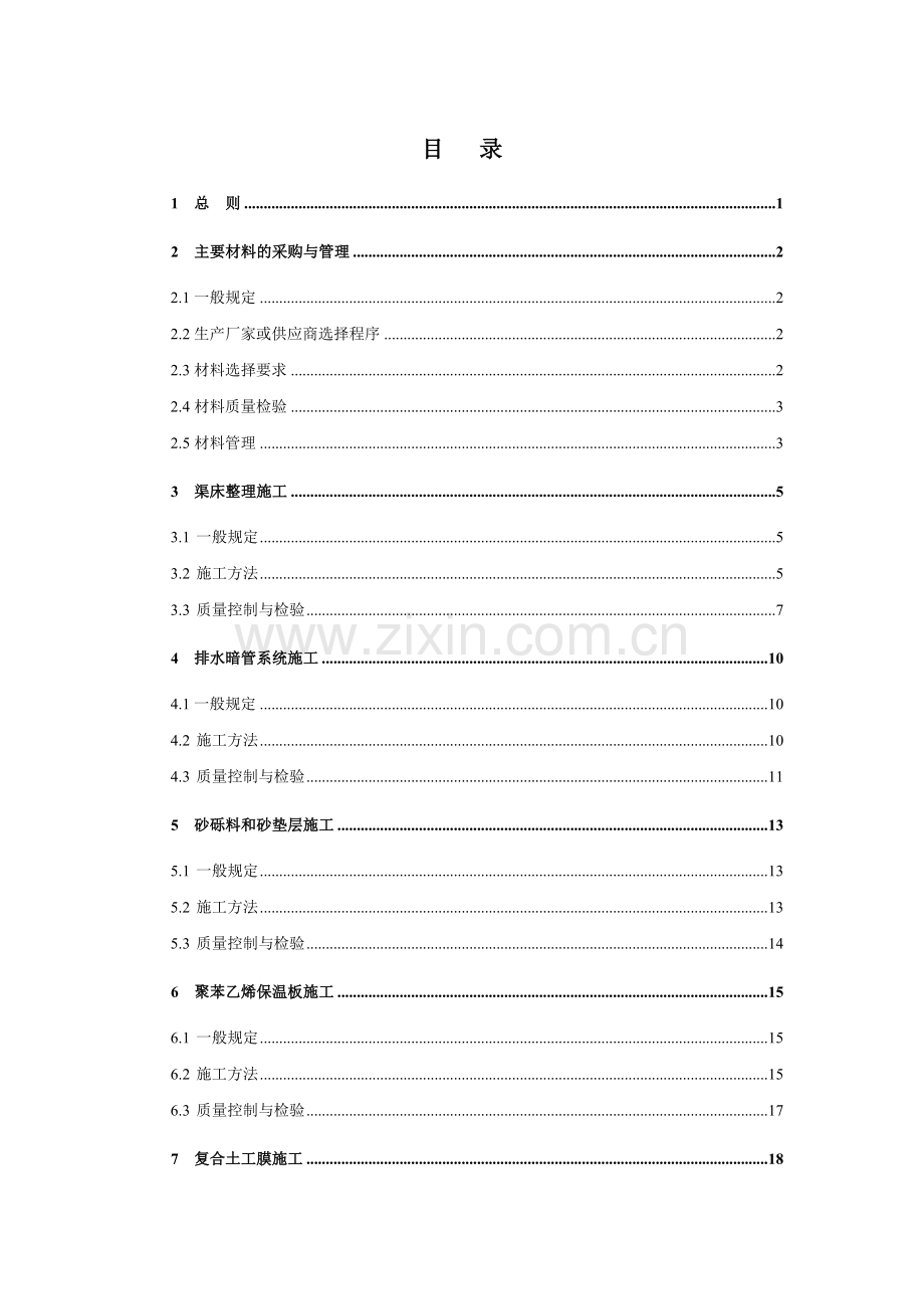 南水北调中线干线工程渠道衬砌施工操作指南.doc_第3页