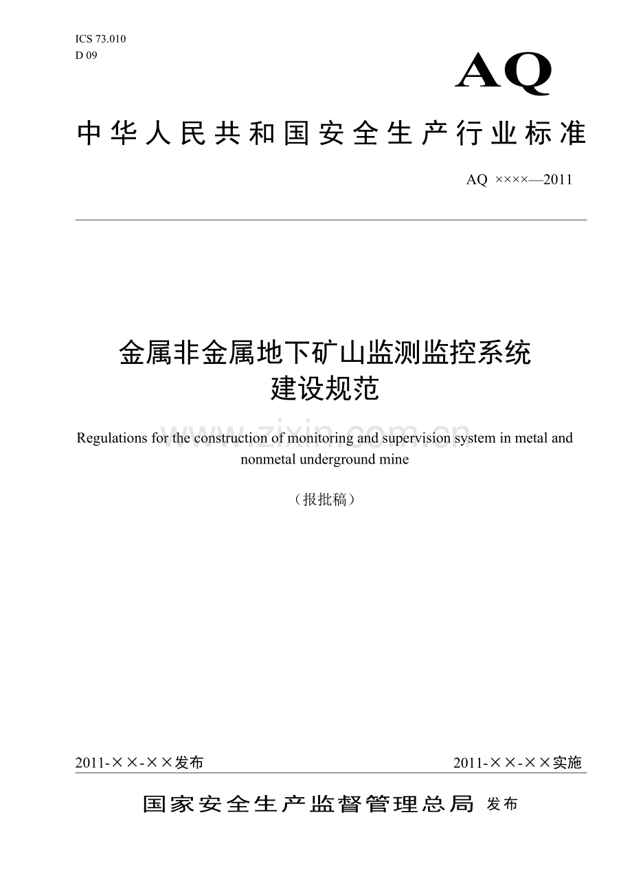 监测监控系统建设规范建华副局长审阅后修改报批稿.doc_第1页