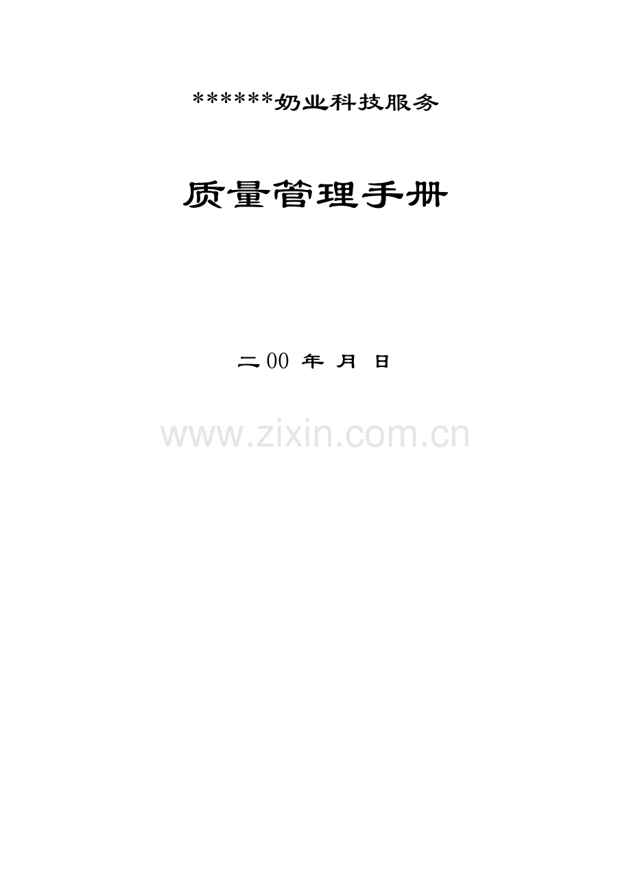 奶业科技服务有限公司质量管理手册模板样本.doc_第1页