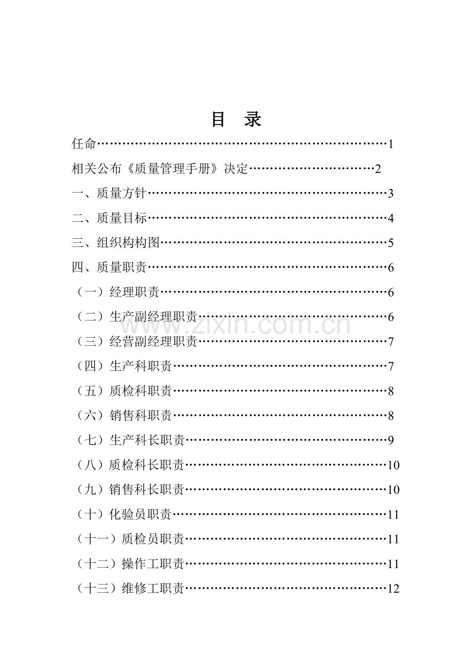 奶业科技服务有限公司质量管理手册模板样本.doc_第2页