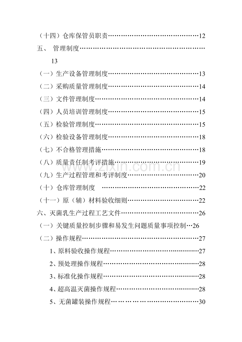 奶业科技服务有限公司质量管理手册模板样本.doc_第3页