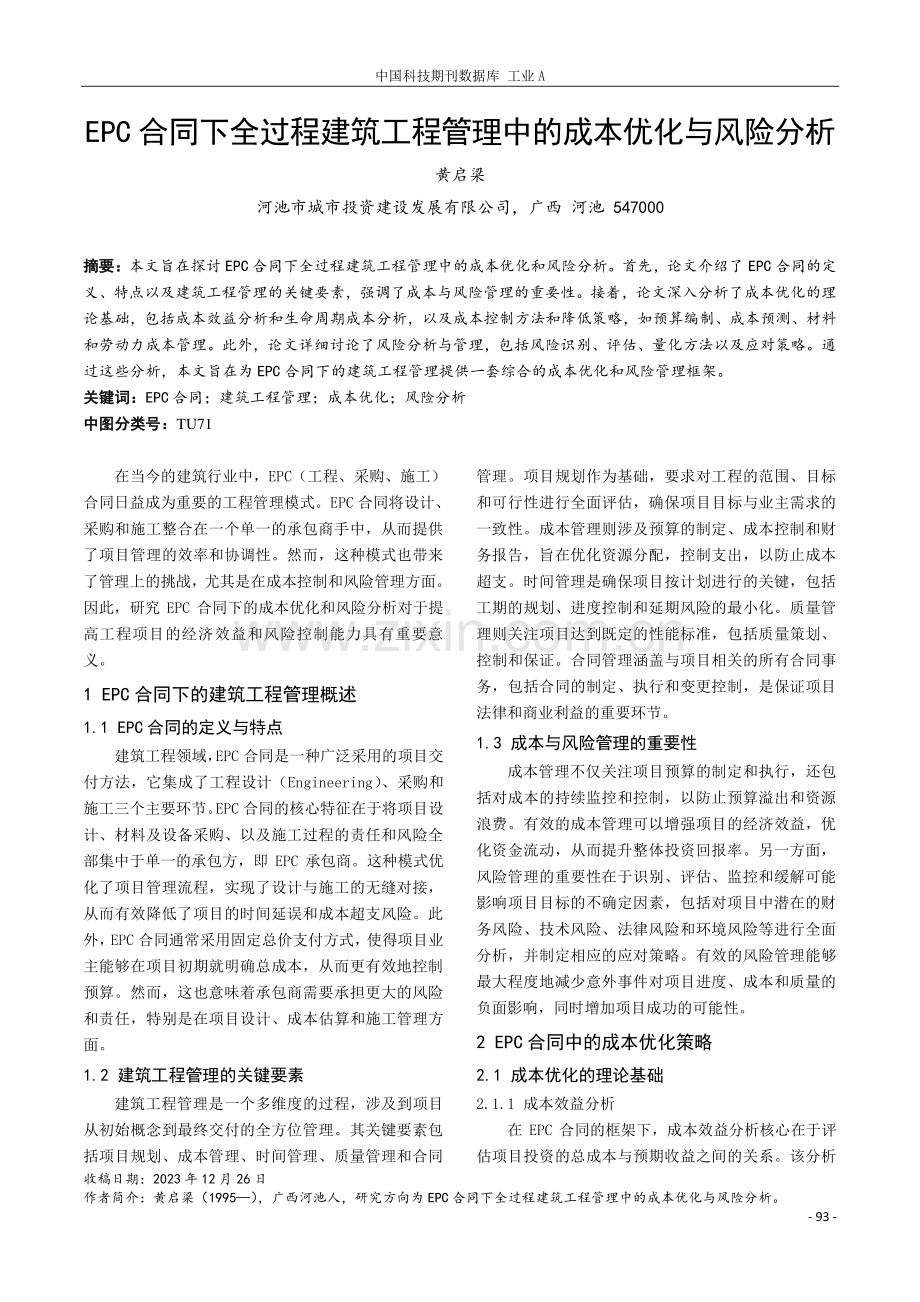 EPC合同下全过程建筑工程管理中的成本优化与风险分析.pdf_第1页