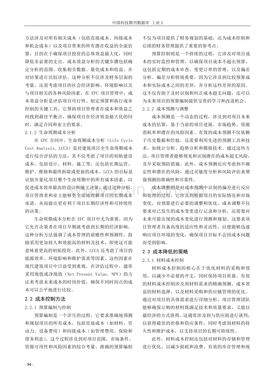 EPC合同下全过程建筑工程管理中的成本优化与风险分析.pdf_第2页