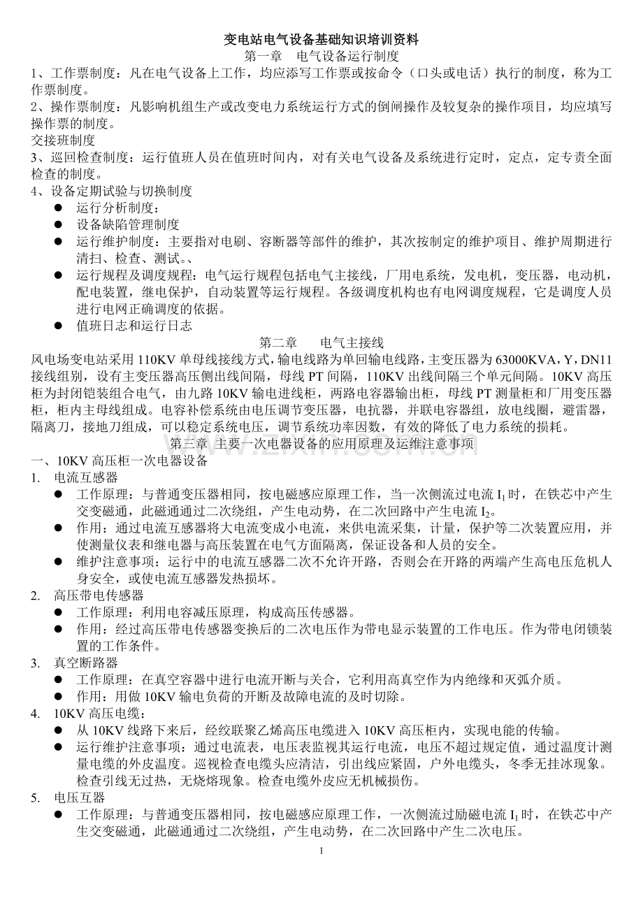 变电站设备原理应用培训资料.doc_第1页