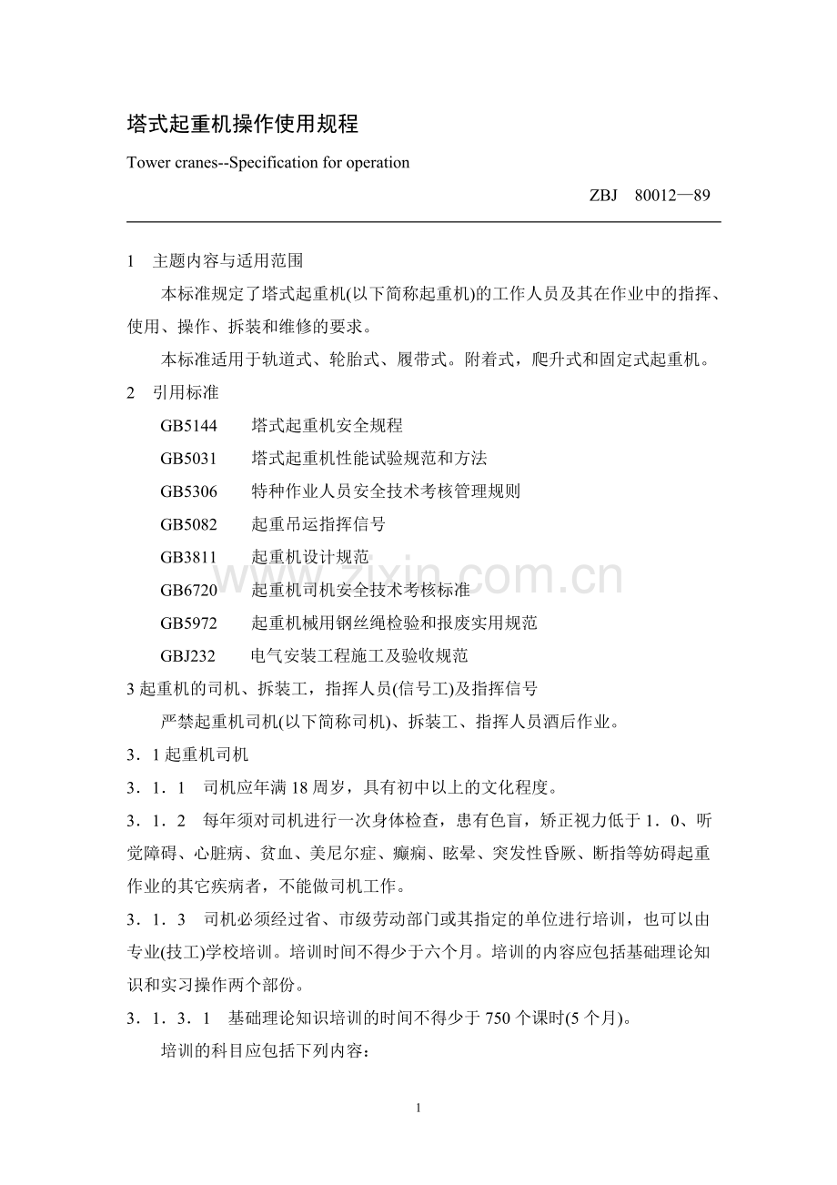 塔式起重机操作使用规程1.doc_第1页