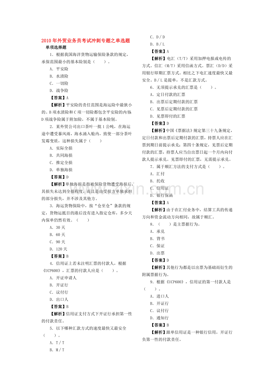 外贸业务员考试冲刺专题之单选题.doc_第1页