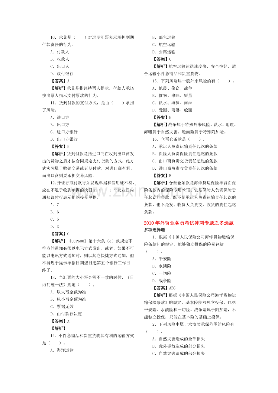 外贸业务员考试冲刺专题之单选题.doc_第2页