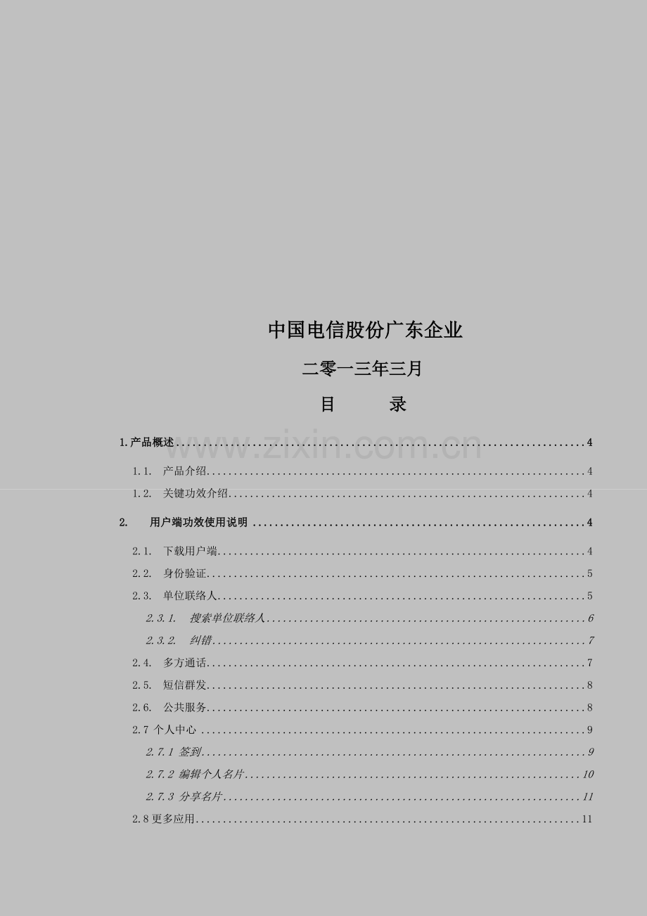 中国电信广东分公司总机服务客户端说明书样本.docx_第2页