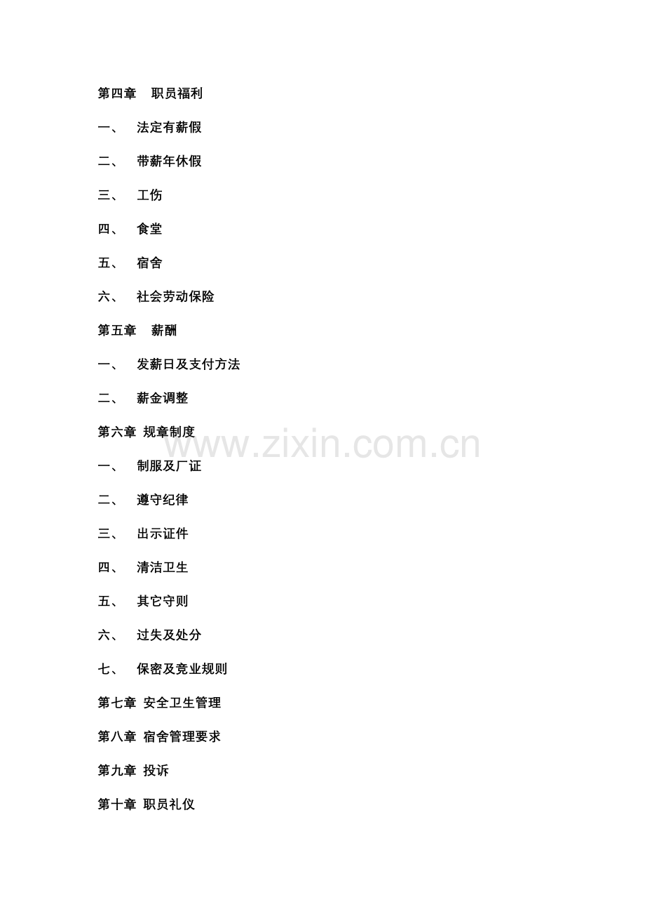 制品有限公司员工管理手册样本.doc_第2页