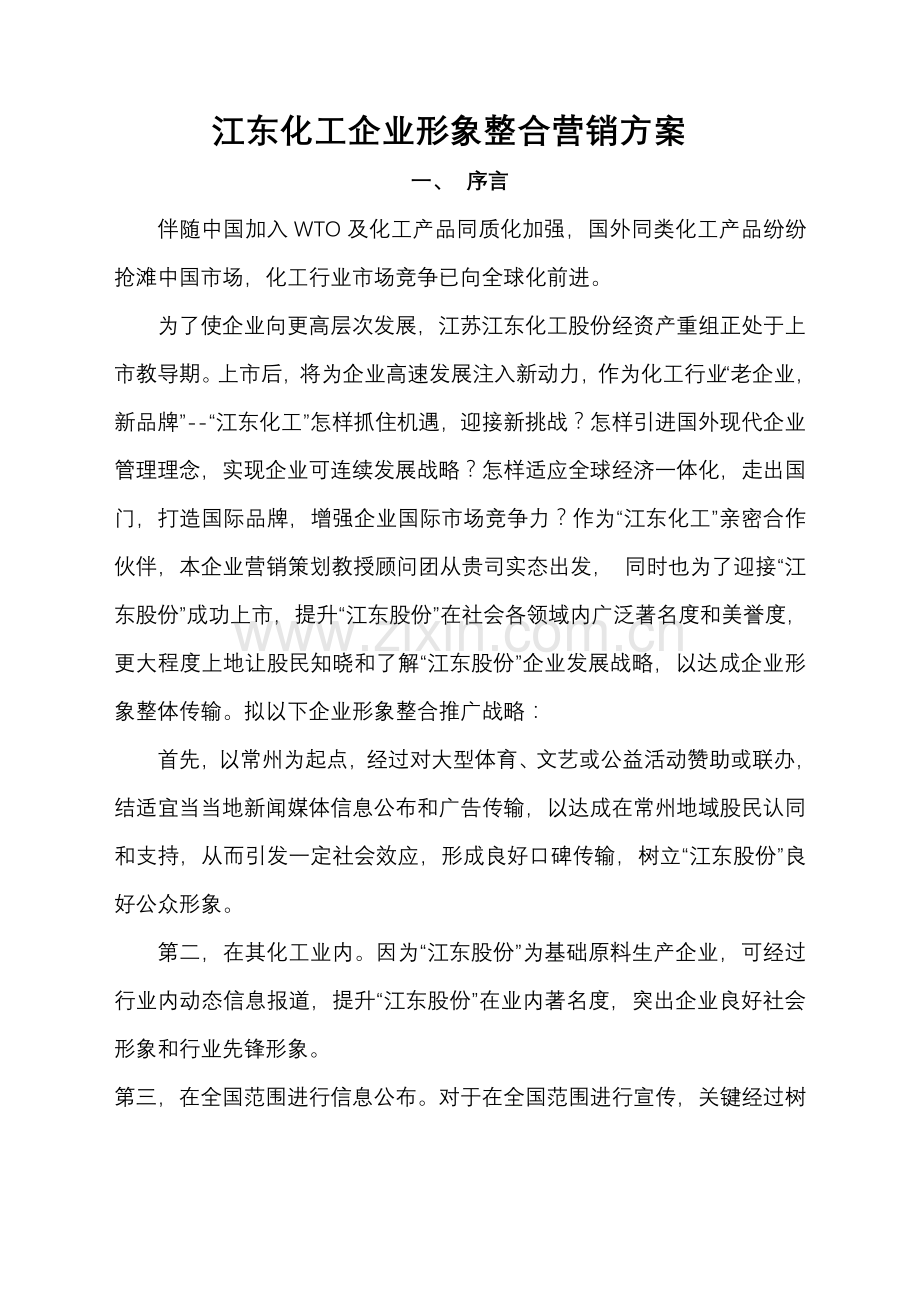 化工企业形象整合营销方案样本.doc_第1页