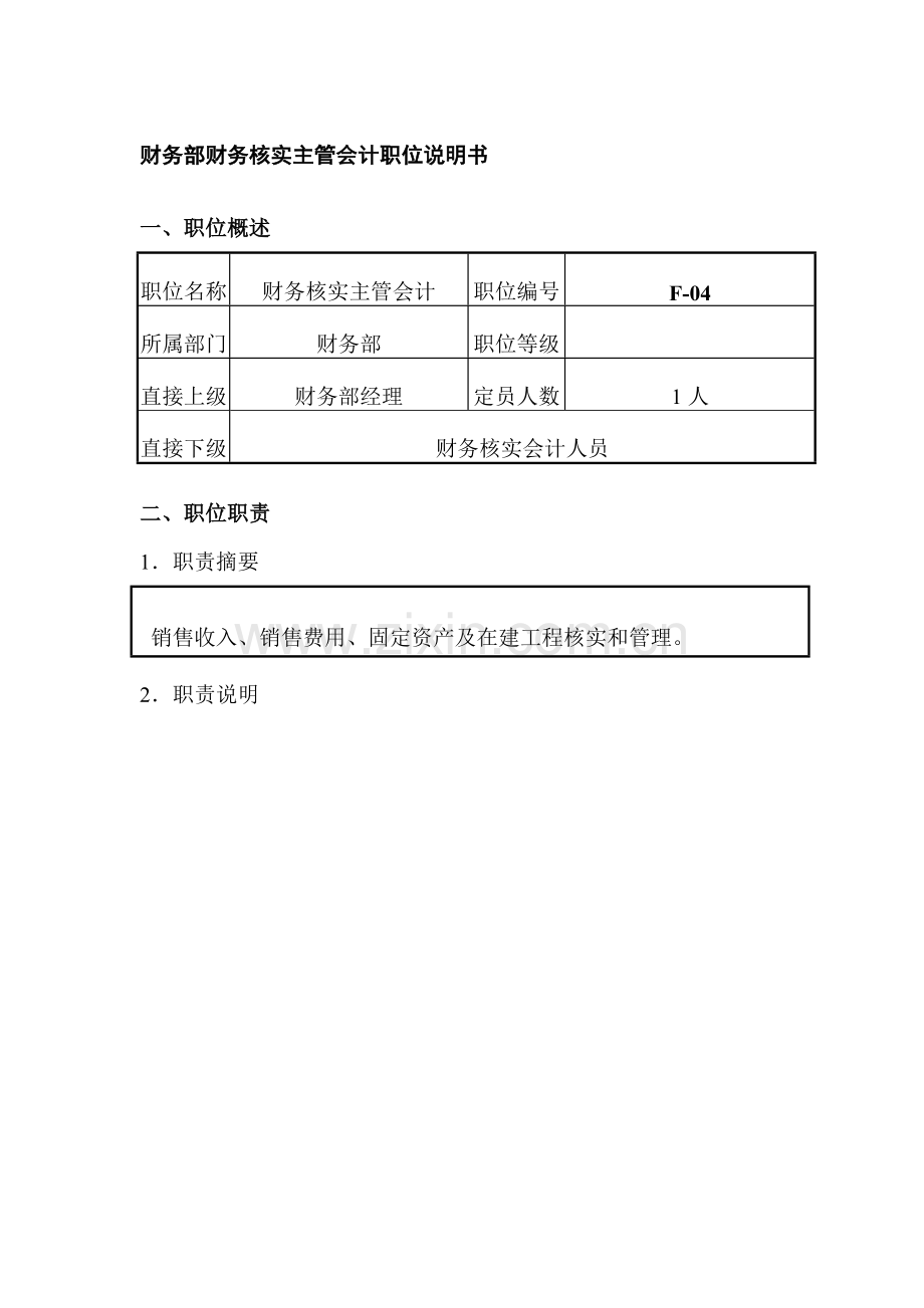 公司财务核算主管会计职位说明书样本.doc_第1页