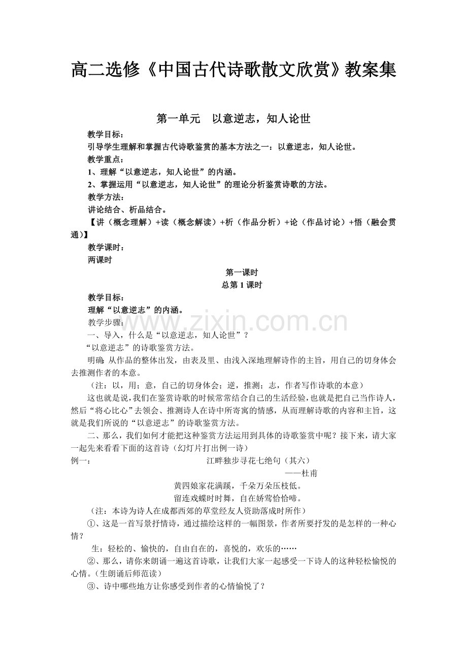 高二选修中国古代诗歌散文欣赏教案集.doc_第1页