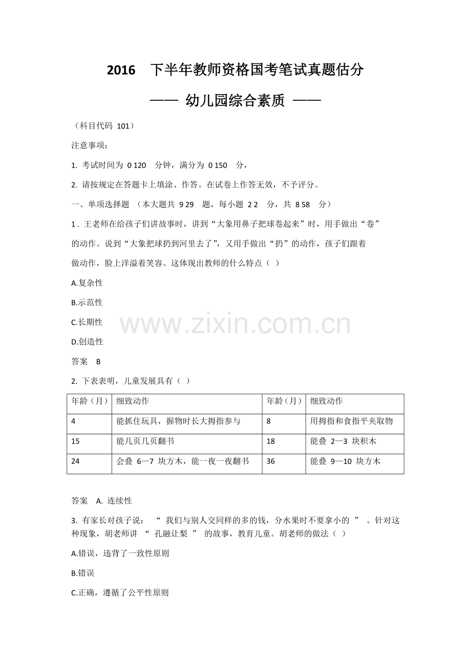 下半年教师资格证幼儿园综合素质真题及答案详解.docx_第1页