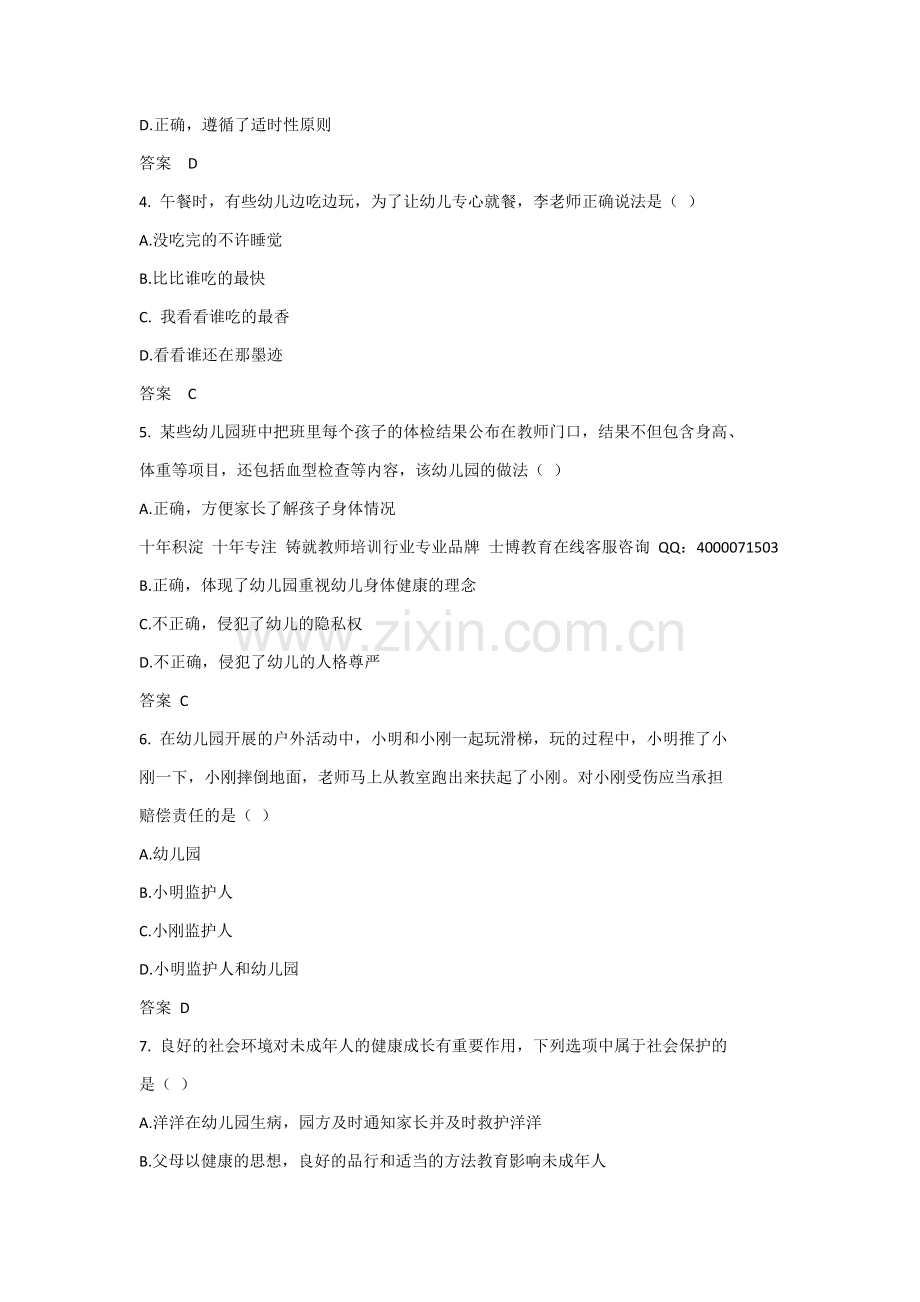 下半年教师资格证幼儿园综合素质真题及答案详解.docx_第2页