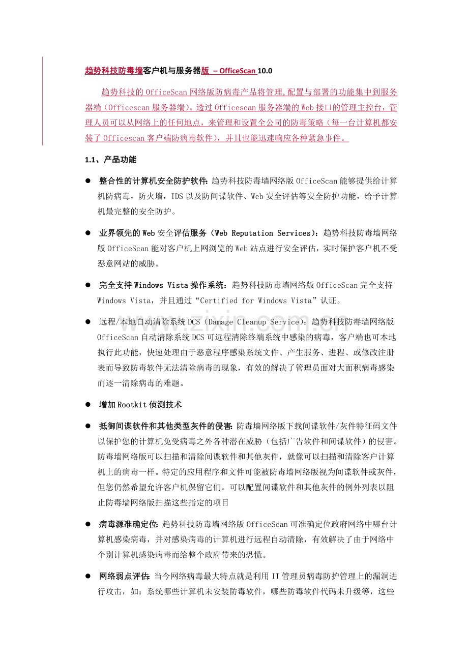 趋势科技防毒墙客户机与服务器版产品介绍.doc_第1页