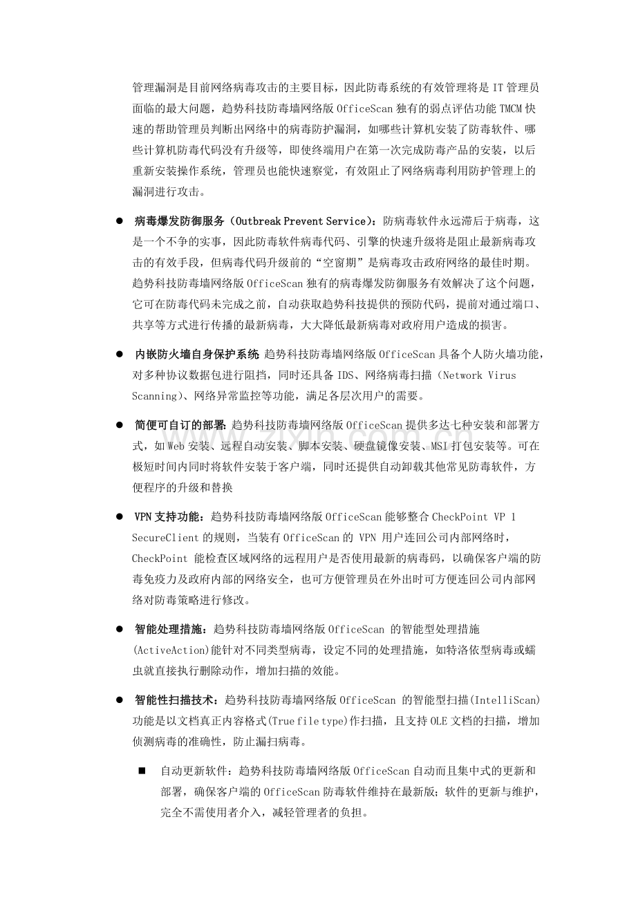 趋势科技防毒墙客户机与服务器版产品介绍.doc_第2页