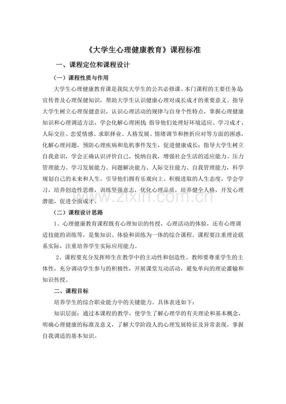 大学生心理健康教育课程标准.doc_第1页