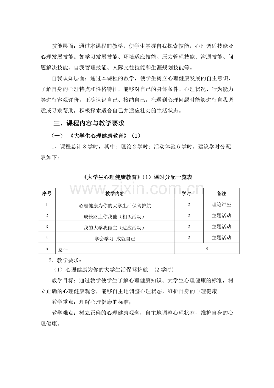 大学生心理健康教育课程标准.doc_第2页