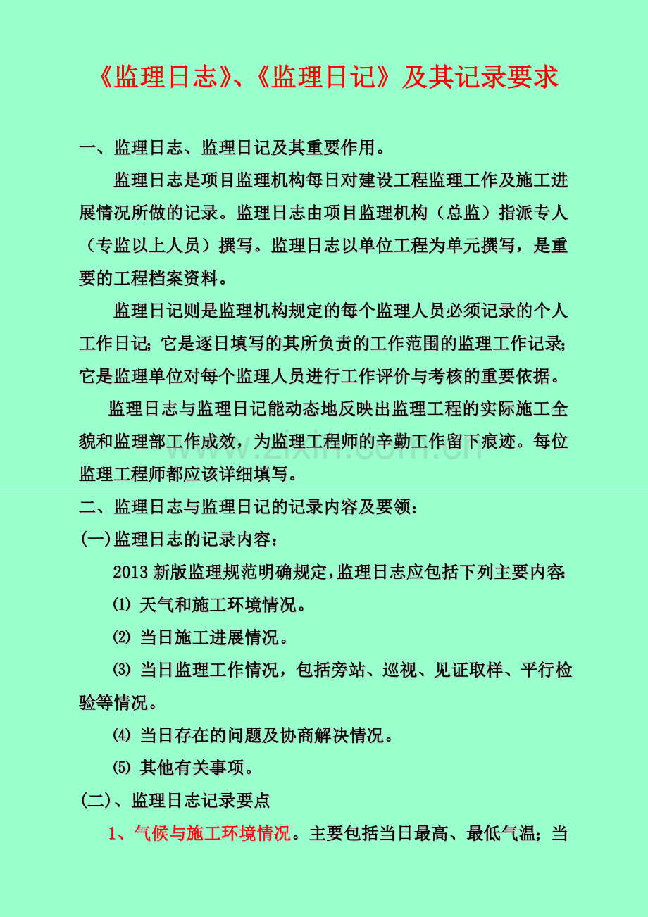 监理日志及监理日记及记录要求.doc_第1页