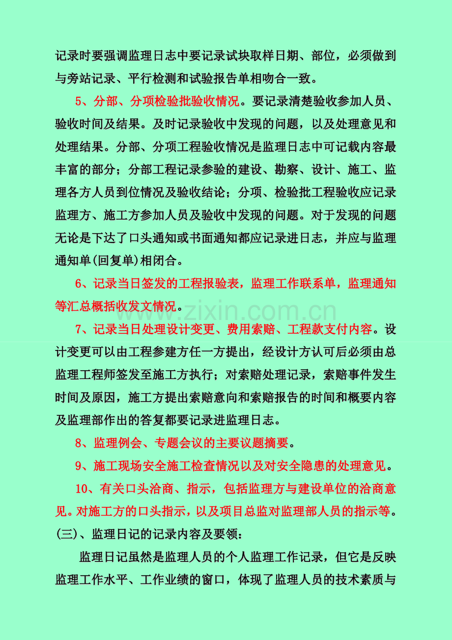 监理日志及监理日记及记录要求.doc_第3页