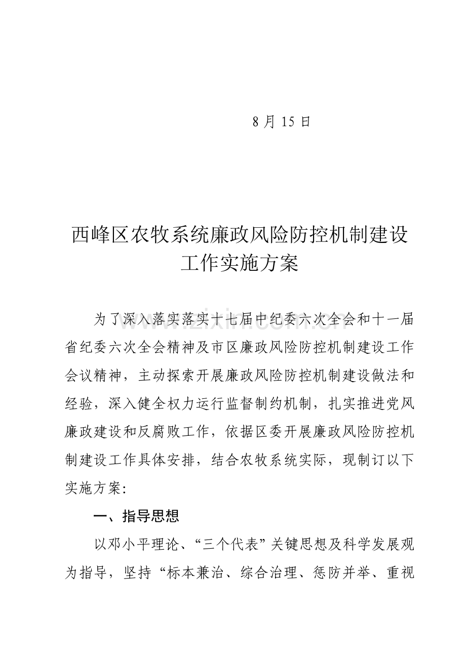 区农牧系统廉政风险防控机制建设工作实施方案样本.doc_第2页