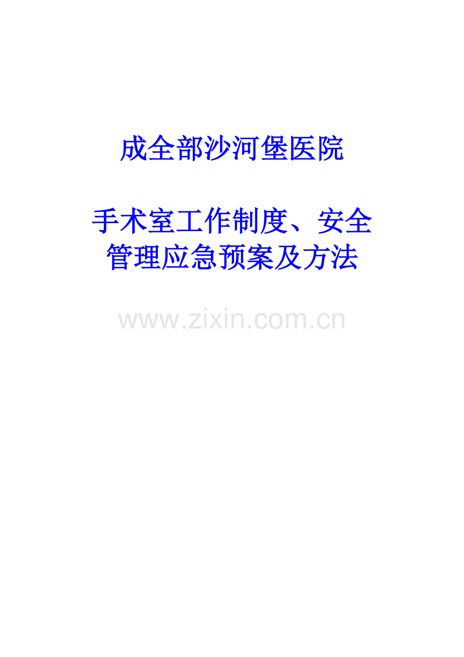 医院手术室工作制度、安全管理应急预案及措施样本.doc_第1页