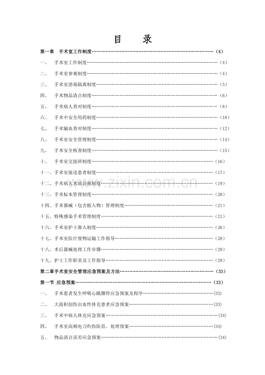 医院手术室工作制度、安全管理应急预案及措施样本.doc_第2页