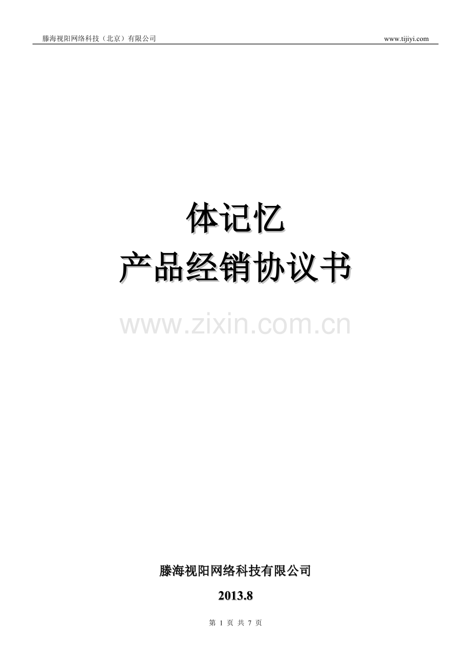 产品经销协议空白.doc_第1页