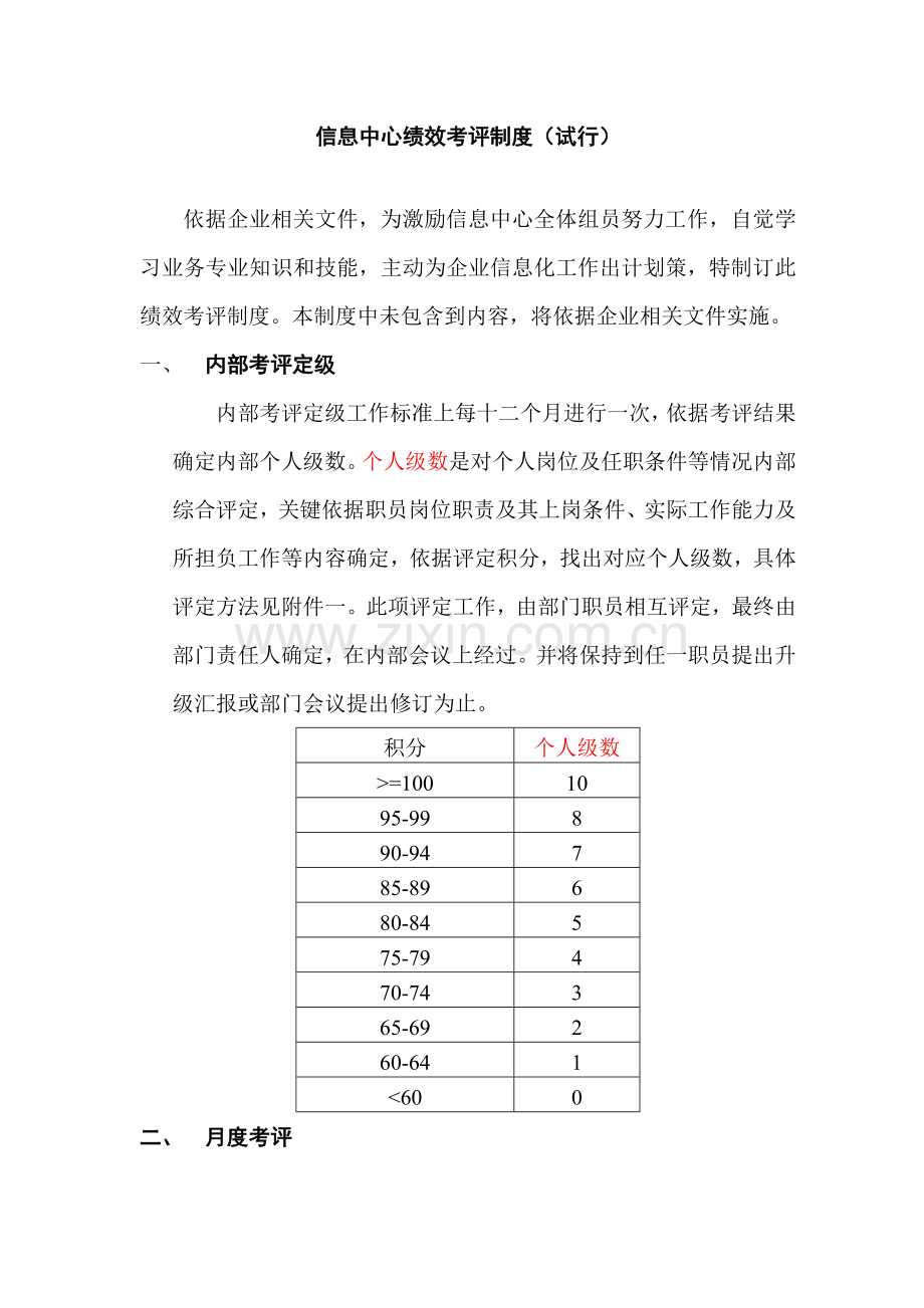 信息中心绩效考评制度样本.doc_第1页