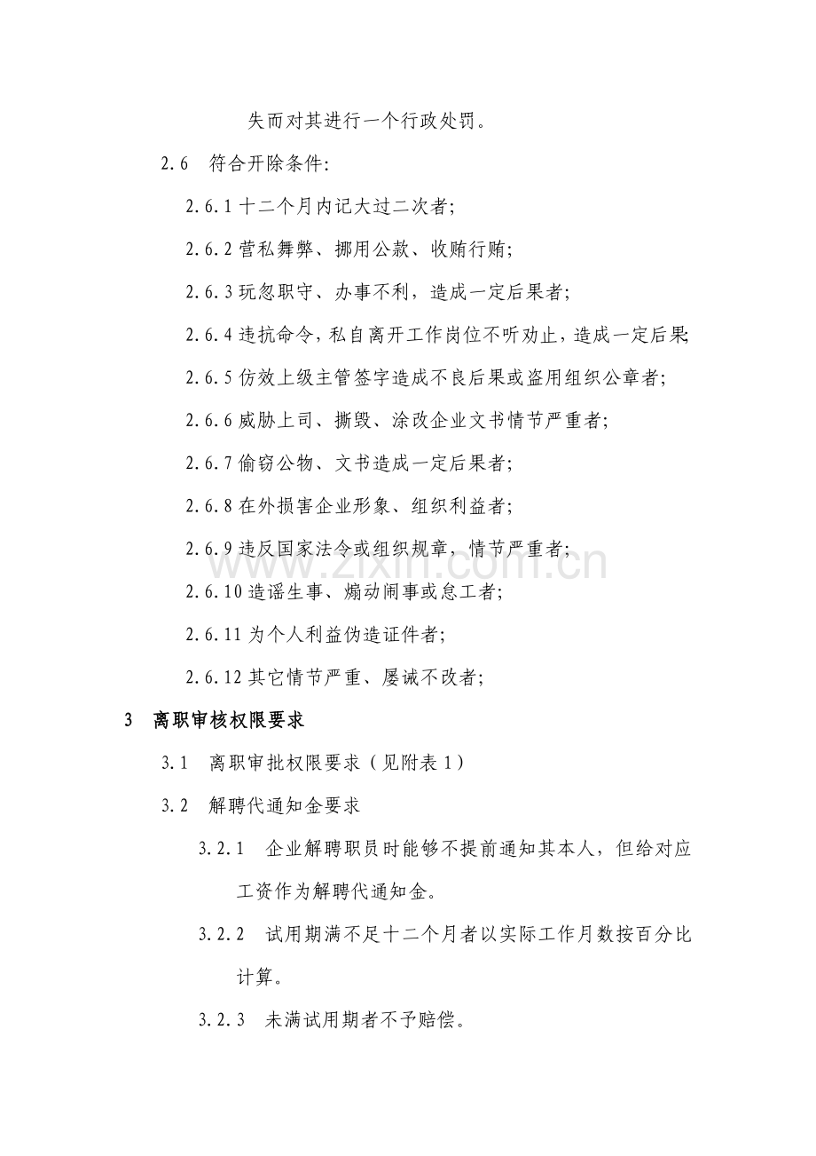 化纤纺织公司员工离职管理规定样本.doc_第2页