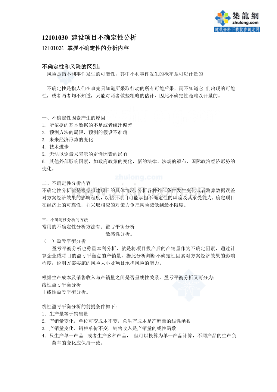 一级建造师经济讲义4secret.doc_第1页