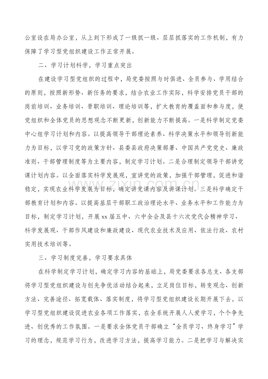 农业局学习型党组织建设工作总结及工作计划多篇.doc_第2页