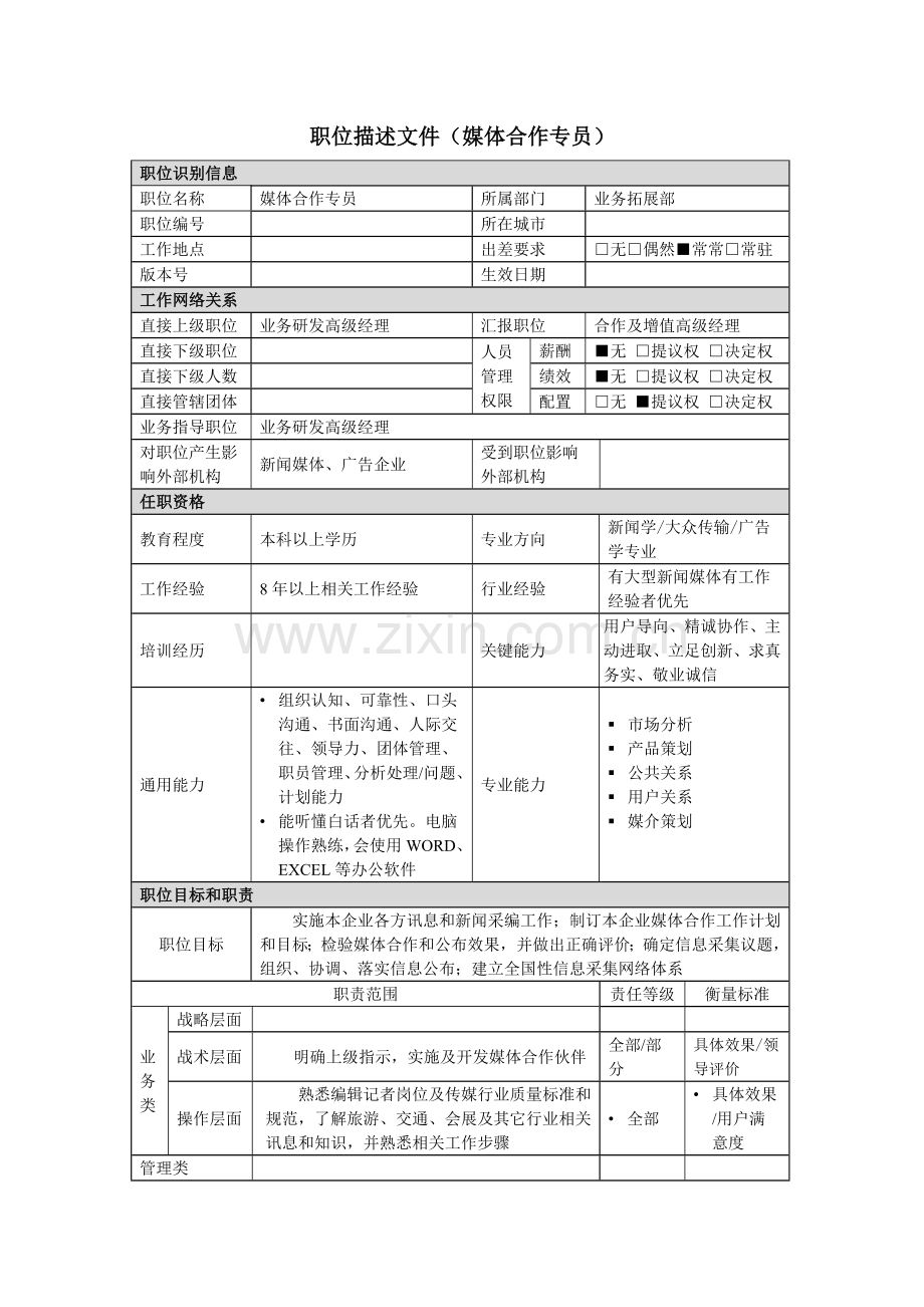 媒体合作专员岗位说明书样本.doc_第1页