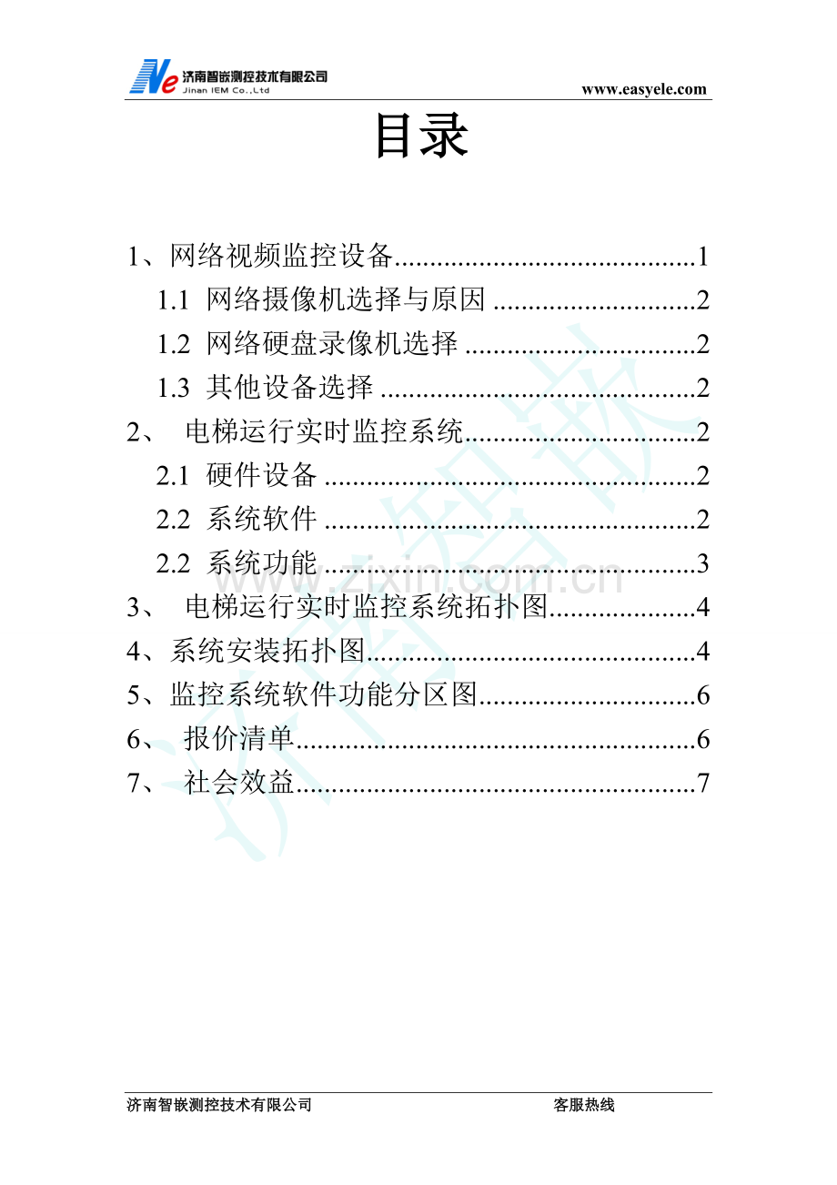 电梯实时监控系统解决方案.doc_第2页