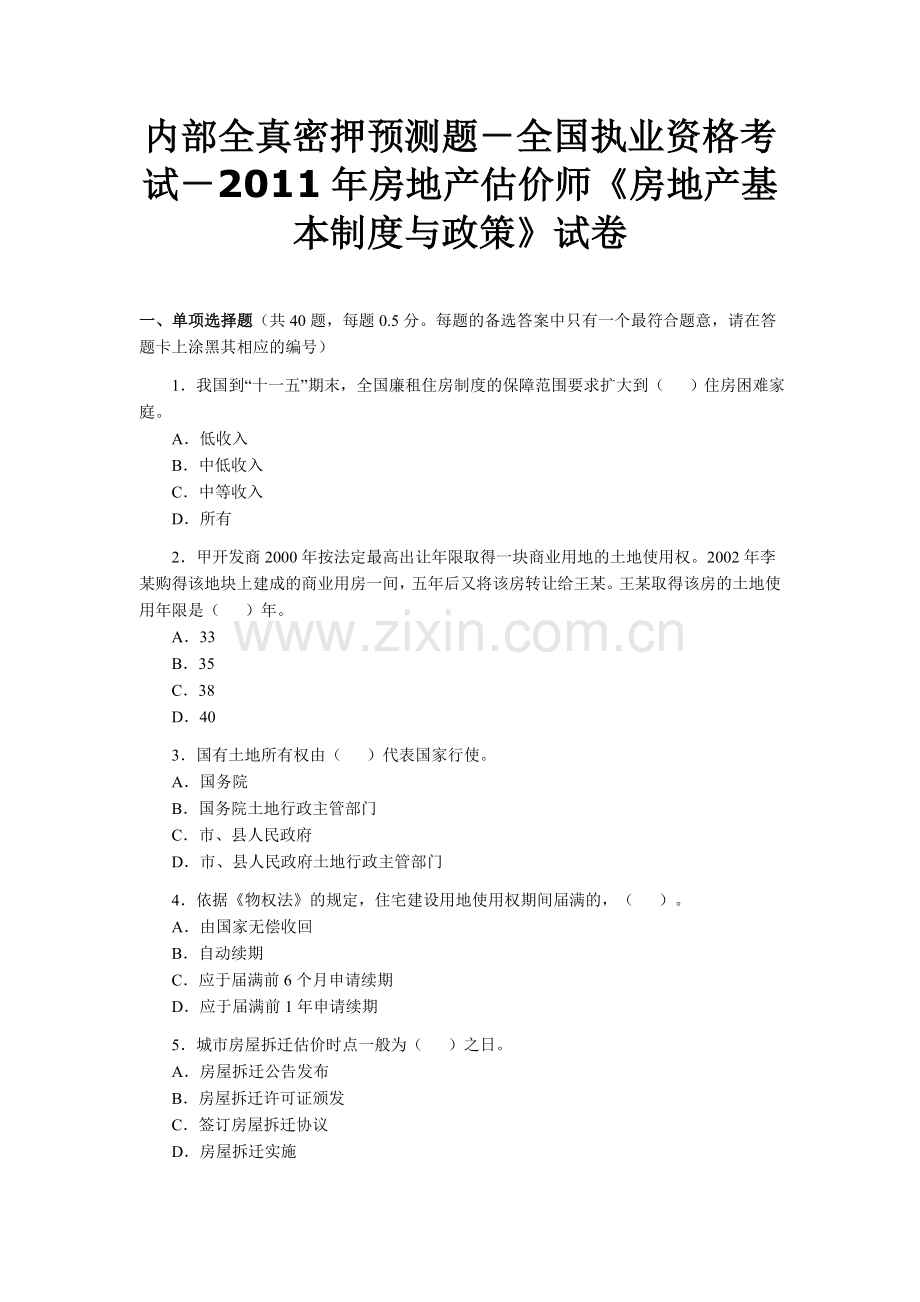 内部全真密押预测题全国执业资格考试房地产估价师房地产基本制度与政策试卷.doc_第1页