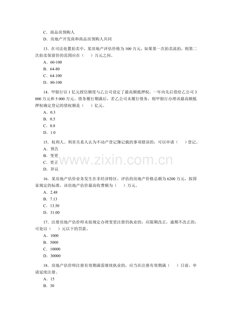 内部全真密押预测题全国执业资格考试房地产估价师房地产基本制度与政策试卷.doc_第3页