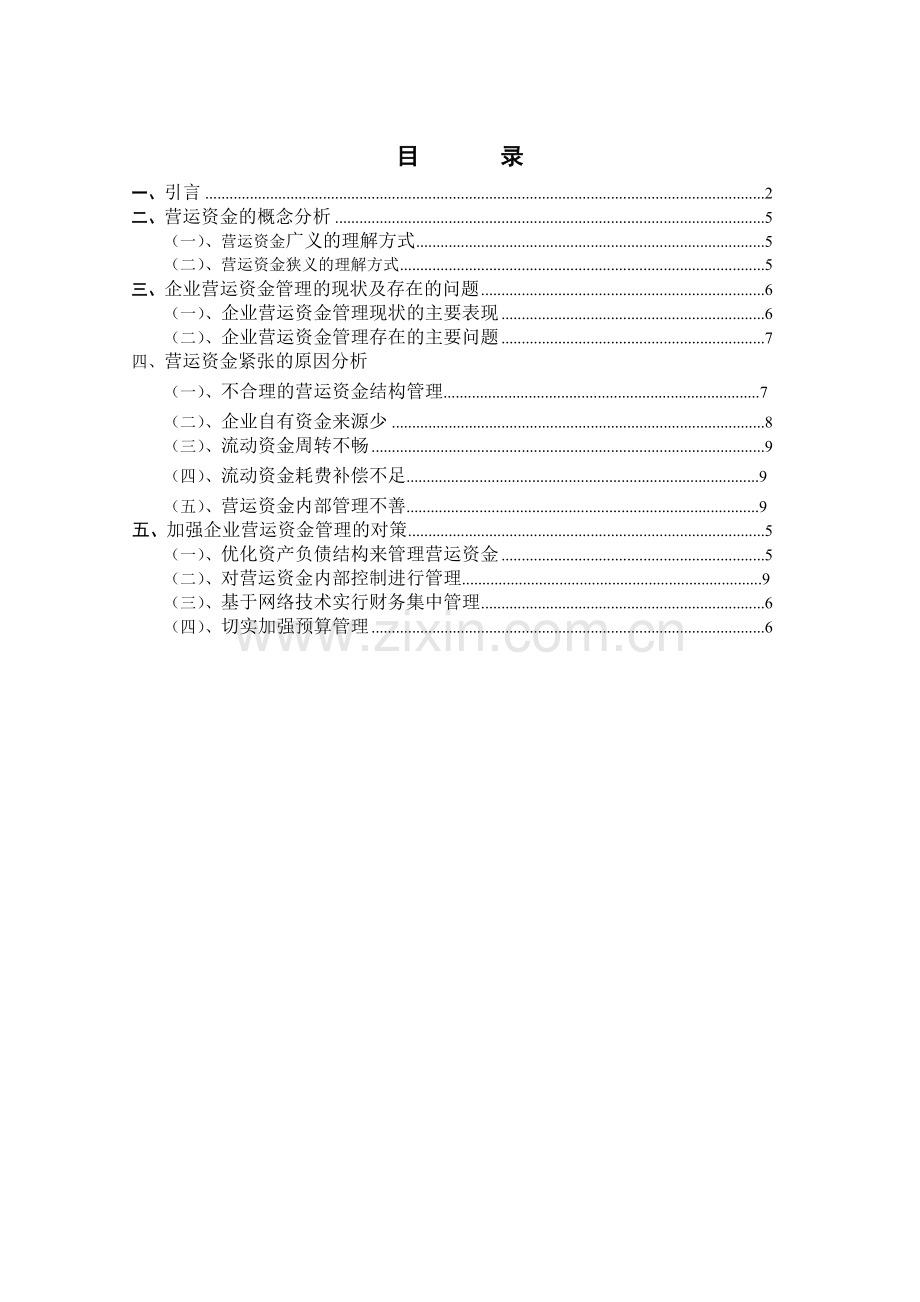 公司营运资金的管理.doc_第2页