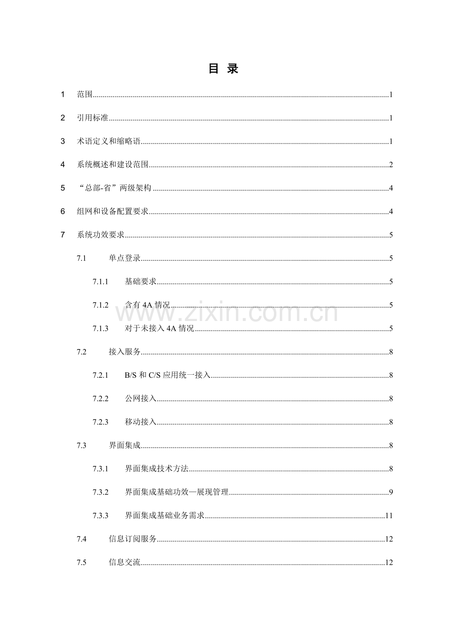 中国移动网络门户系统技术规范样本.doc_第2页