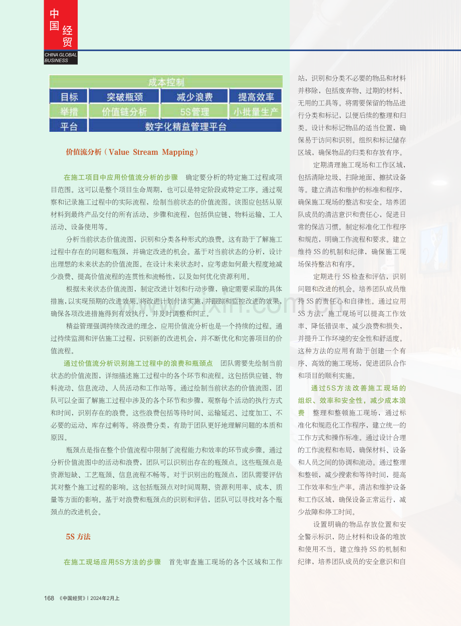 数字化精益管理在施工成本控制中的应用.pdf_第2页