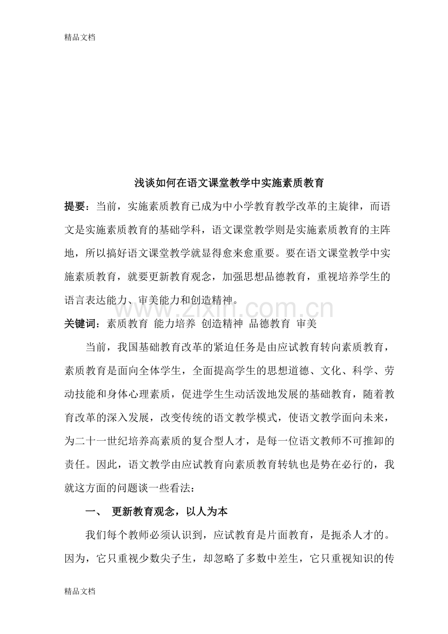 浅谈如何在语文课堂教学中实施素质教育.doc_第2页