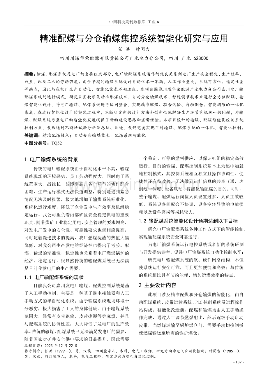 精准配煤与分仓输煤集控系统智能化研究与应用.pdf_第1页