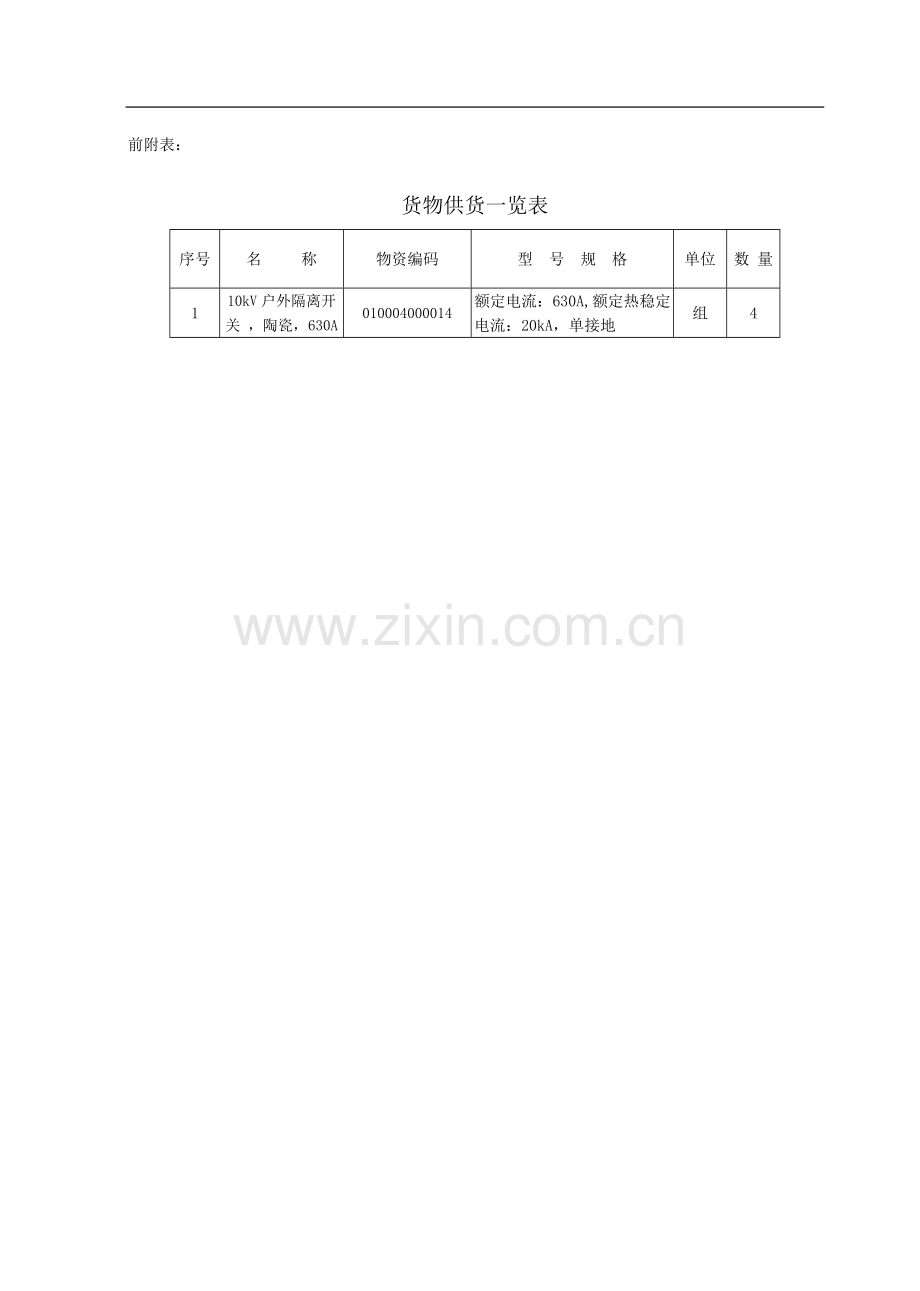 10kV隔离开关技术规范书解析.doc_第2页