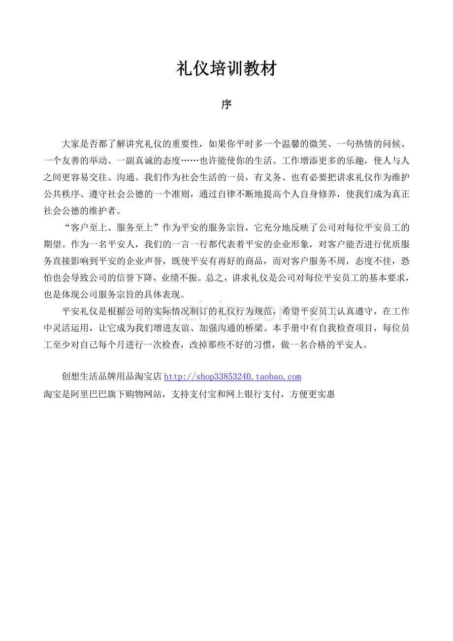 图文并茂的礼仪培训教材社交典范.doc_第1页