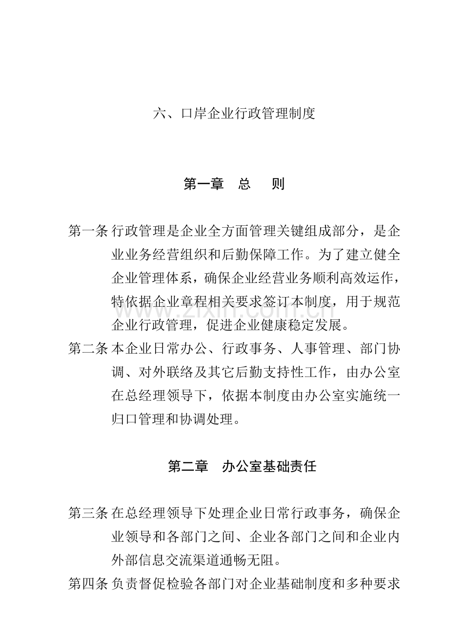 公司行政人事管理制度样本.doc_第1页